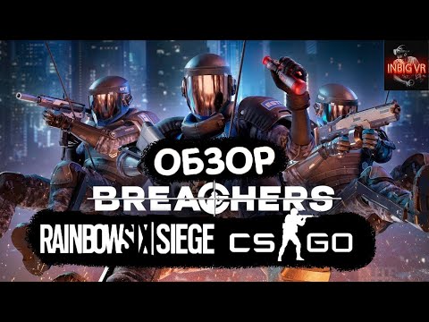 Видео: Breachers VR | Что тут нового ? |  Rainbow Six: Siege в VR