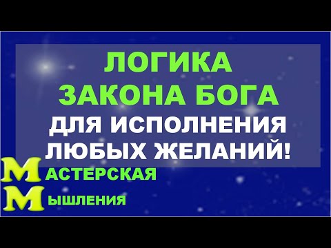 Видео: ИСПОЛНЕНИЕ ЖЕЛАНИЙ. ЛОГИКА ЗАКОНА БОГА. ВНОШУ ЯСНОСТЬ В ВИЗУАЛИЗАЦИЮ ПО НЕВИЛЛУ ГОДДАРДУ.