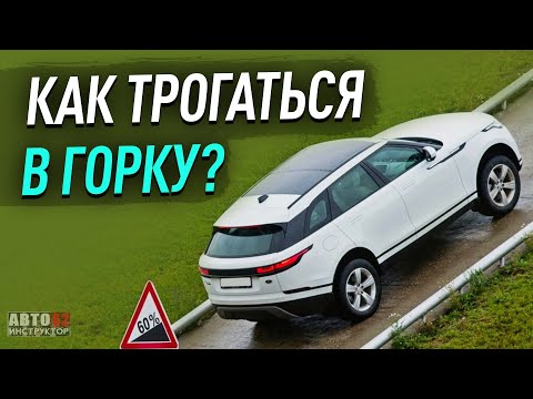 Видео: Как правильно трогаться в горку  на механике? Без ручника.