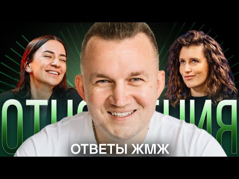 Видео: Ответы ЖМЖ #2 - Про ОТНОШЕНИЯ - Прощение Измены, Общение с Бывшими и Обязательный Брак