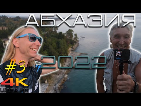Видео: Абхазия, отпуск 2022. Часть 3.