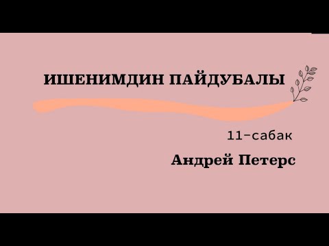 Видео: ИШЕНИМДИН ПАЙДУБАЛЫ   11-сабак Андрей Петерс