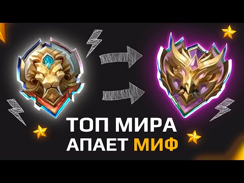 Видео: КАК Я АПНУЛ МИФ с ЛЕГЕНДЫ в НАЧАЛЕ СЕЗОНА (MOBILE LEGENDS)