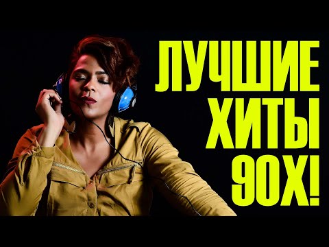 Видео: ЛУЧШИЕ ХИТЫ 90х | Николаев, Натали, Божья коровка и другие! Сборник знаменитых песен звёзд 90х-00х!