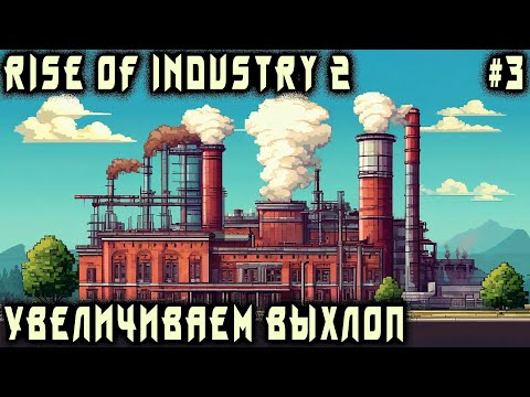 Видео: Rise of Industry 2 - прохождение. Дядя осваивает производство стекла и наращивает выпуск стали #3