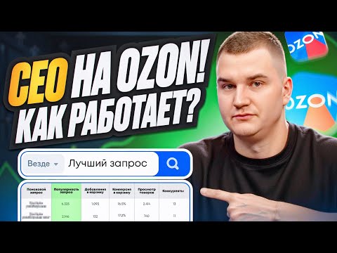 Видео: 🟥 СЕО на OZON, как работает и куда вставлять ключевые фразы. SEO OZON