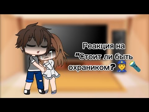 Видео: Реакция на Валеру Гостера "Стоит ли быть охраником? 👮🔦"