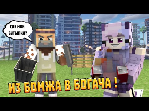 Видео: ИЗ БОМЖА В БОГАЧА НА СЕРВЕРЕ PixelBro! | СОБИРАЮ БУТЫЛКИ 💸