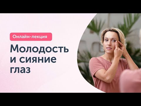 Видео: Онлайн-лекция: молодость и сияние глаз | Анастасия Дубинская, Ревитоника