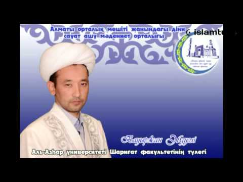 Видео: Бауыржан Әбдуәлі - Ғайбат айту