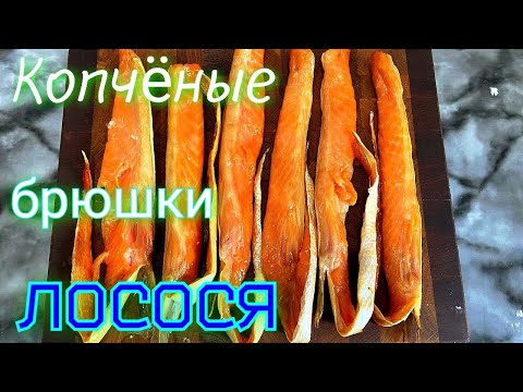 Видео: Копченые брюшки лосося.Как закоптить красную рыбу в домашних условиях. Smoked fish
