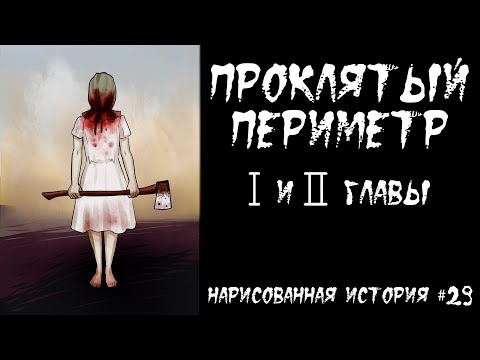 Видео: ПРОКЛЯТЫЙ ПЕРИМЕТР / СТРАШНАЯ ИСТОРИЯ (АНИМАЦИЯ) #29