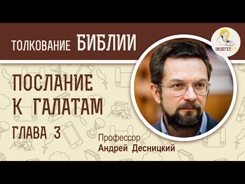 Видео: Послание к Галатам. Глава 3. Андрей Десницкий. Новый Завет