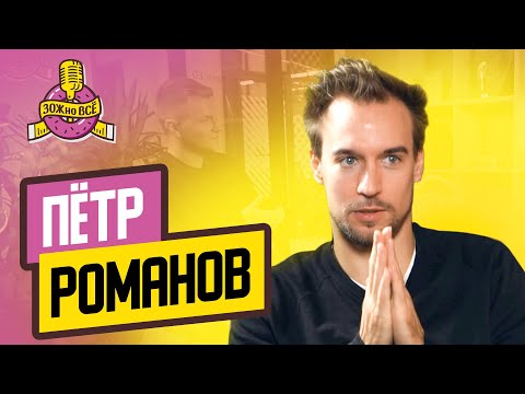 Видео: Пётр Романов – Актер, телеведущий, режиссер Интервью ЗОЖно Всё