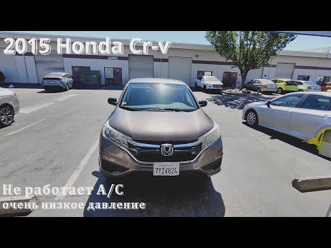 Видео: 2015 Honda Cr-v очень низкое давление в системе A/C