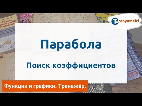 Видео: Алгебра. Функции и графики. Парабола. Поиск коэффициентов. Тренажёр ОГЭ.