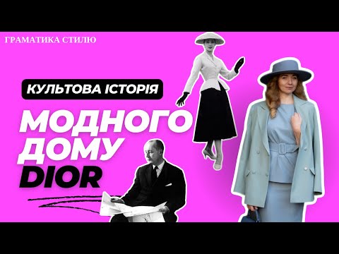 Видео: Культова історія модного дому Dior. Цікаві факти бренду