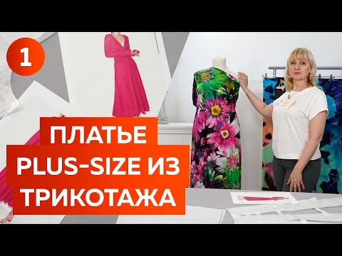 Видео: Платье Plus Size из шёлкового трикотажа. Лёгкое и яркое платье на лето 2022. Моделирование платья