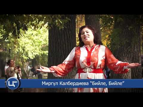 Видео: БИЙЛЕ БИЙЛЕ.KABЕР.