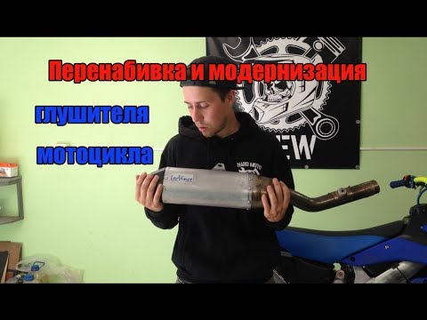 Видео: Перенабивка и модернизация глушителя мотоцикла : repair motorcycle muffler