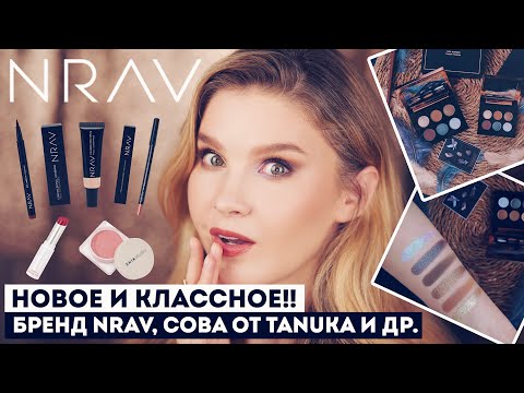 Видео: Новый бюджетный бренд NRAV, Сова от Tammy Tanuka, как пользоваться корректорами и др.!