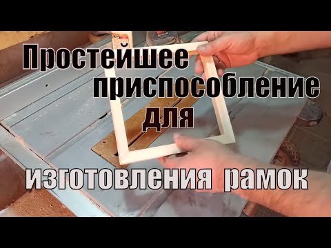 Видео: Простейшее приспособление для склейки рамки на ус