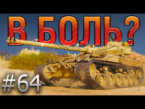 Видео: В БОЛЬ? Выпуск №64. BAT. CHAT 25t ИДЕТ В ALL-IN [World of Tanks]
