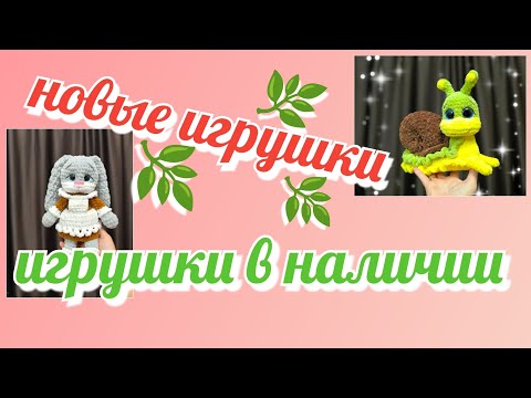 Видео: Игрушки в наличии, новые игрушки