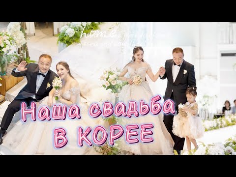 Видео: 23.09.2023/Наша свадьба в Корее/незабываемые моменты с самыми близкими ❤️