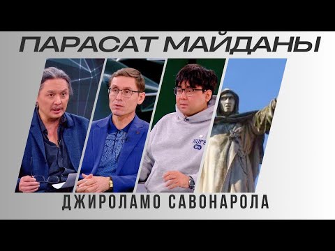 Видео: Парасат майданы. Джироламо Савонарола