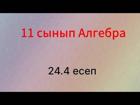 Видео: 24.4 есеп 11 сынып Алгебра