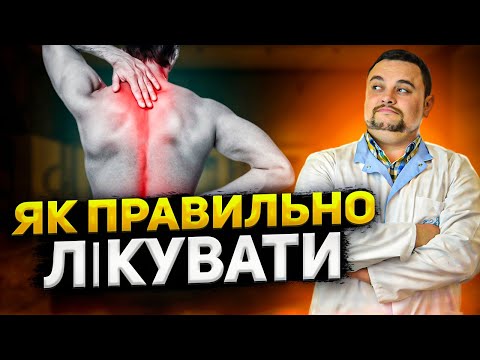 Видео: Болить спина? Стратегія лікування болю в спині.