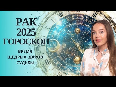 Видео: Рак - гороскоп на 2025 год. Время щедрых Даров Судьбы