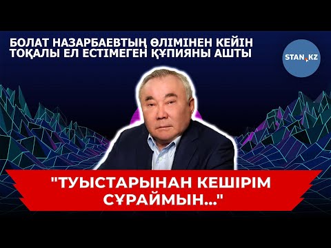 Видео: Болат Назарбаевтың қалай өлгені белгілі болды! Тоқалы марқұмның туыстарынан кешірім сұрады