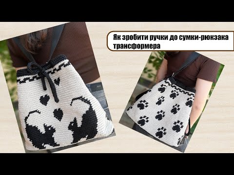 Видео: Як зробити ручки до сумки-рюкзака трансформера. Сумка-рюкзак в'язаний гачком в жаккардовій техніці.
