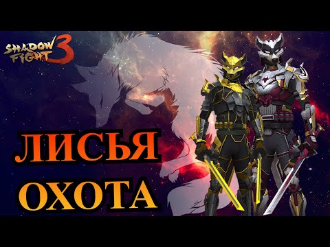 Видео: НОВЫЙ СТИЛЬ "НИНДЗЯТО" И СОБЫТИЕ "ЛИСЬЯ ОХОТА": ЧАСТЬ 1 ►Shadow Fight 3 #329