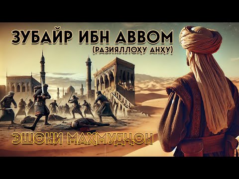 Видео: Зубайр ибн Аввом (разияллоҳу анҳу) || Эшони Маҳмудҷон