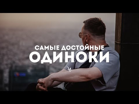 Видео: Одиночество. Самые достойные - одиноки.