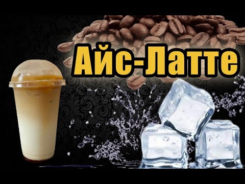 Видео: Айс Латте
