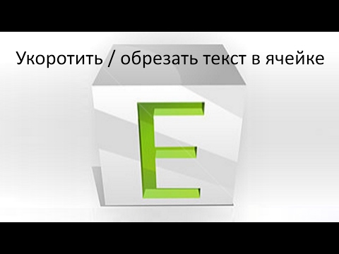 Видео: Как отрезать/удалить лишние символы из текста в ячейке Excel по заданному количеству.