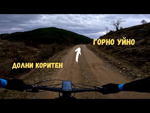 Видео: От Долни Коритен до Горно Уйно