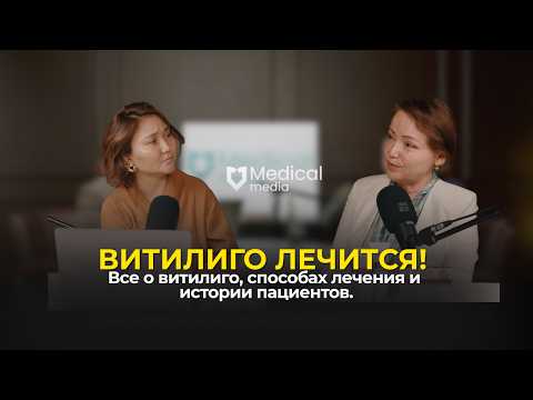 Видео: Витилиго лечится! Все о витилиго, способах лечения и истории пациентов | Касымханова Алия