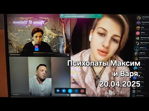 Видео: Психопаты Максим и Варя. Это очень интересно