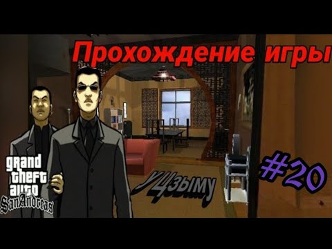 Видео: Прохождение игры Gta San Andreas - У Цзы Му ( Вузи му)  (#21)