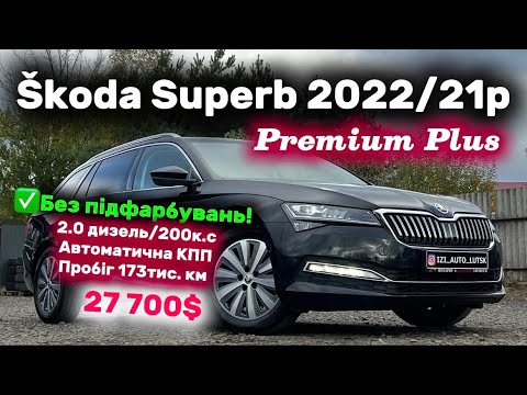 Видео: Топова дизельна Skoda Superb 2022/21р виграна на лізинговому аукціоні Німеччини