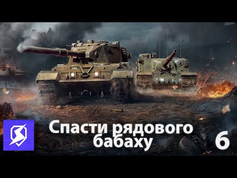 Видео: Спасти рядового бабаху! 6 часть