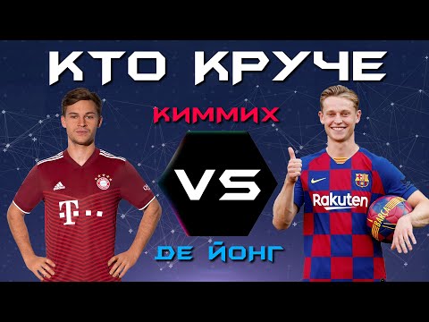 Видео: КТО КРУЧЕ?! | Йозуа Киммих VS Френки Де Йонг