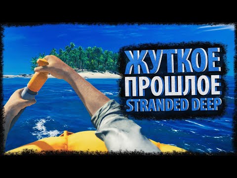Видео: ЖУТКОЕ ПРОШЛОЕ STRANDED DEEP - Страшные Теории