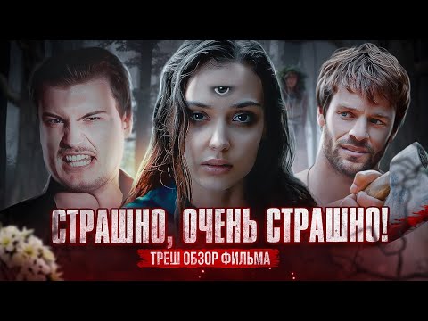 Видео: Треш обзор: Сектанты сильно ошиблись взяв её в секту [В пекло]