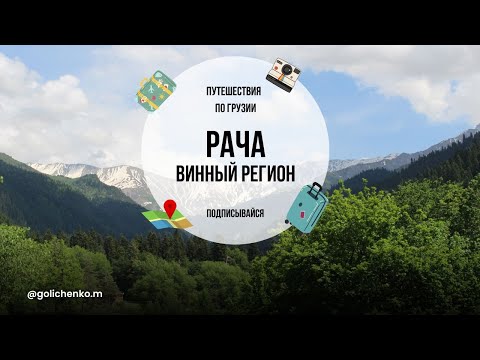 Видео: НЕ ТУРИСТИЧЕСКАЯ ГРУЗИЯ, РЕГИОН РАЧА - АМБРОЛАУРИ, ОНИ, ШОВИ.